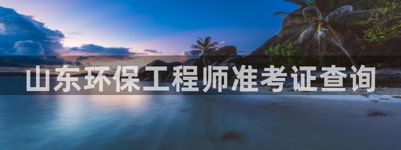 彩名堂拼音怎么拼：山东环保工程师准考