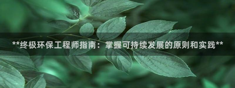 彩名堂移动客户端官网：**终极环保工