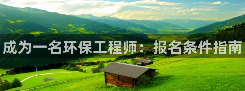彩名堂跟哪种最好用：成为一名环保工程师：报名条件指南