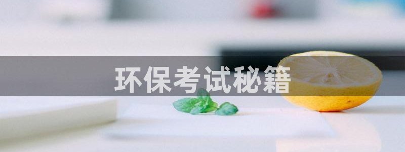彩名堂预测软件：环保考试秘籍