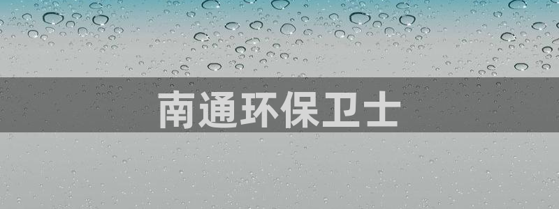 彩名堂还可以用吗：南通环保卫士