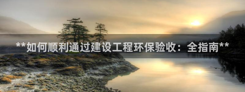 彩名堂下载官网：**如何顺利通过建设