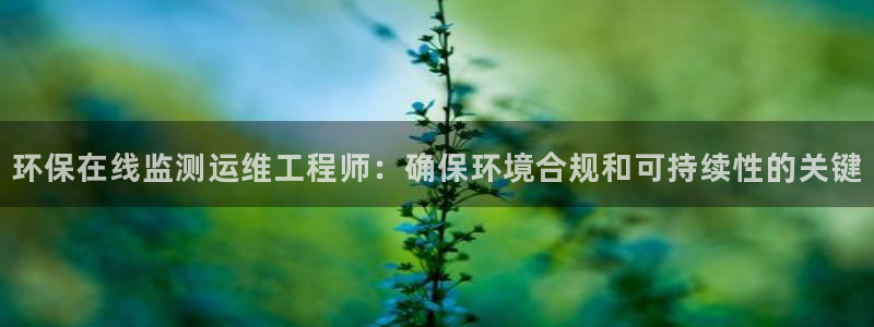 彩名堂客服电话号码：环保在线监测运维