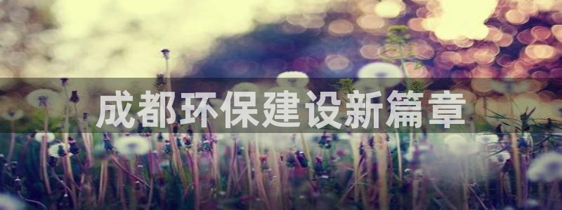 彩名堂是不是坑人的：成都环保建设新篇