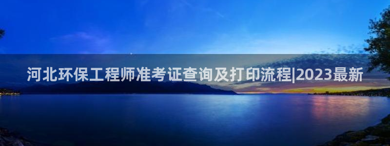 彩名堂app官网：河北环保工程师准考