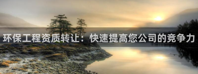 彩名堂怎么选稳定计划：环保工程资质转