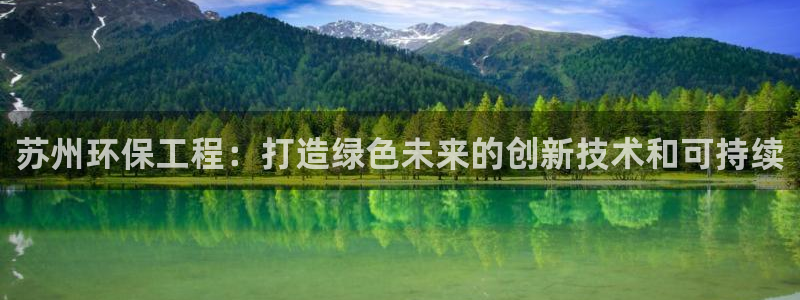 彩名堂预测软件与分析：苏州环保工程：