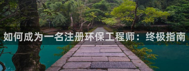 彩名堂预测软件：如何成为一名注册环保