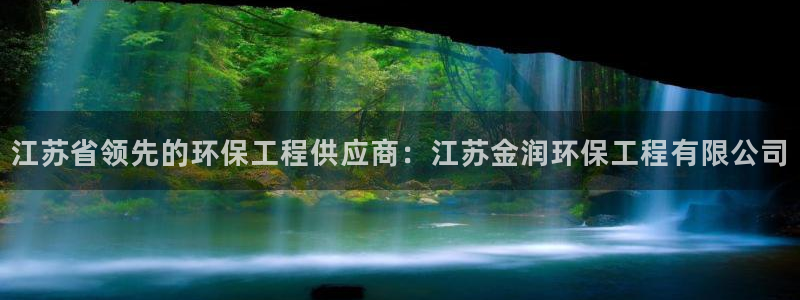 彩名堂app下载5.1.0：江苏省领先的环保工程供应商：江苏金润环保工程有限公司