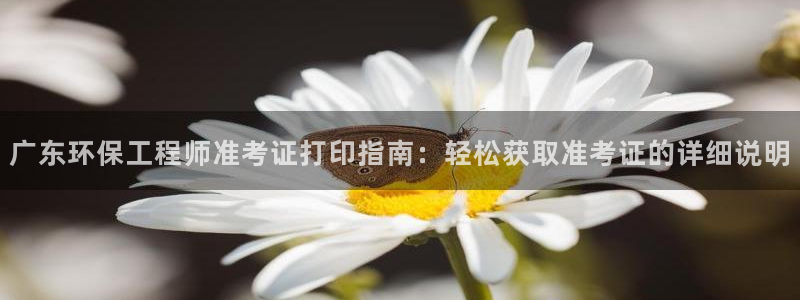 彩名堂合作655560：广东环保工程