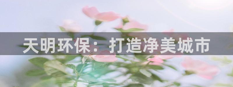 彩名堂.netnet：天明环保：打造