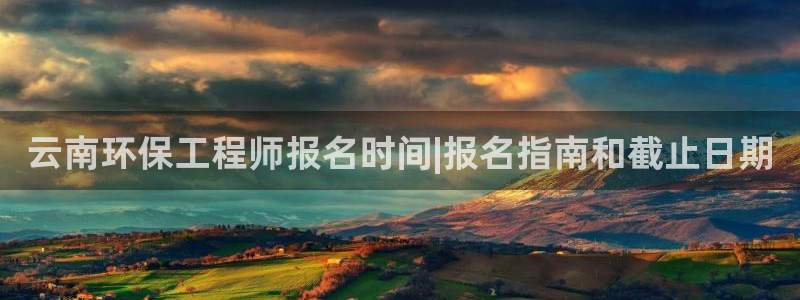 彩名堂苹果客户端：云南环保工程师报名