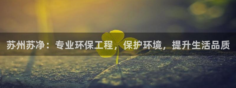 彩名堂免费计划使用方法：苏州苏净：专
