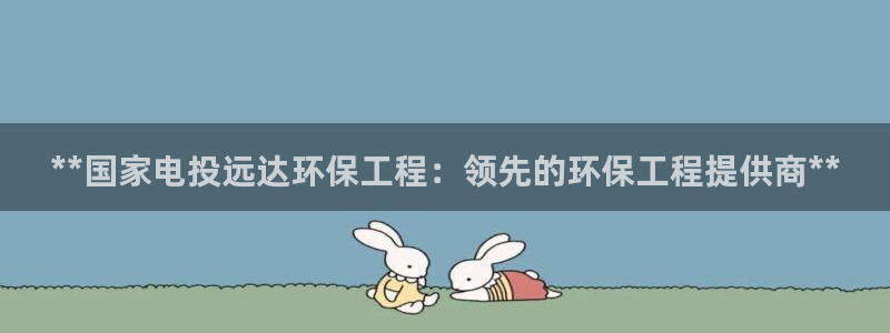 下载彩名堂预测计划软件：**国家电投