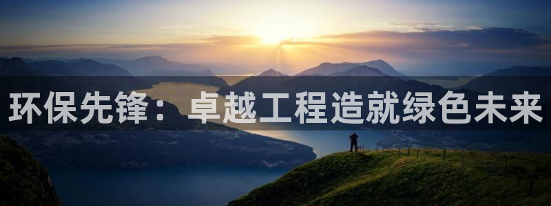 彩名堂移动客户端是什么：环保先锋：卓