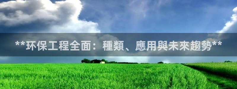 彩名堂最新免费计划官网：**环保工程