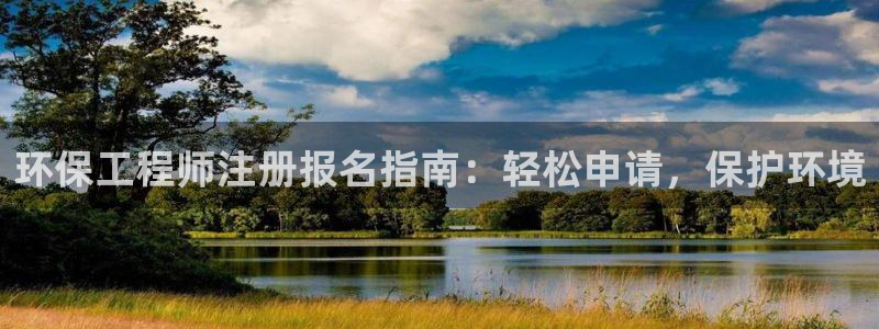 彩名堂人工计划客户端官网：环保工程师