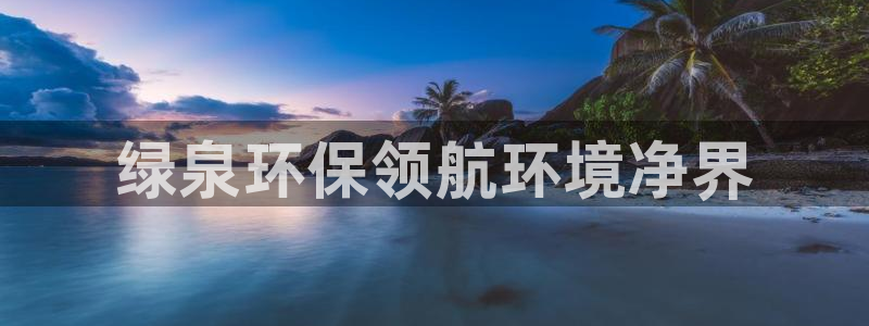 彩名堂拼音怎么拼：绿泉环保领航环境净