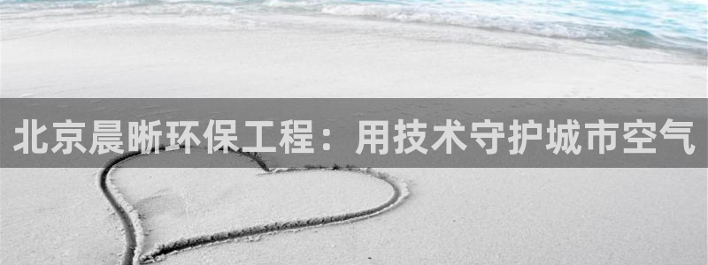 彩名堂首页：北京晨晰环保工程：用技术守护城市空气