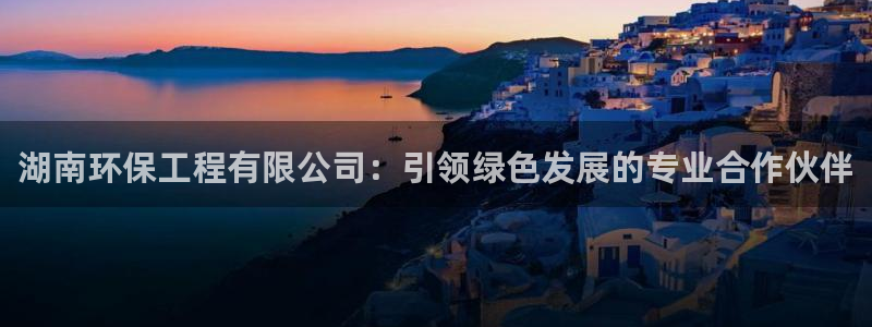 最新彩名堂计划：湖南环保工程有限公司：引领绿色发展的专业合作伙伴
