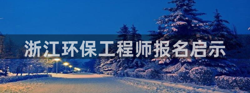 彩名堂苹果客户端：浙江环保工程师报名