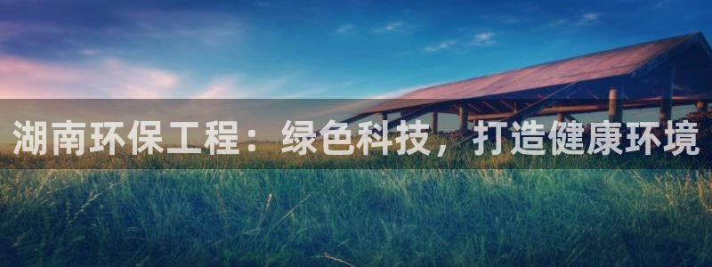 彩名堂计划官网客户端：湖南环保工程：