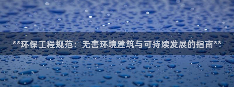 彩名堂预测软件：**环保工程规范：无