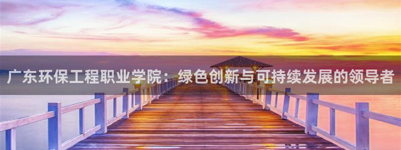 彩名堂免费计划软件下载：广东环保工程