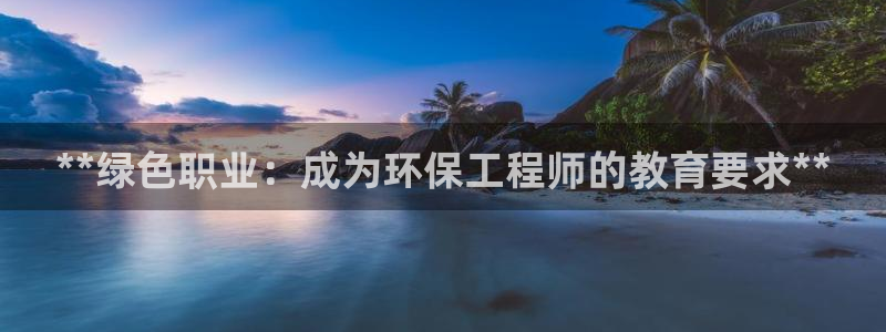 彩名堂计划怎么看：**绿色职业：成为