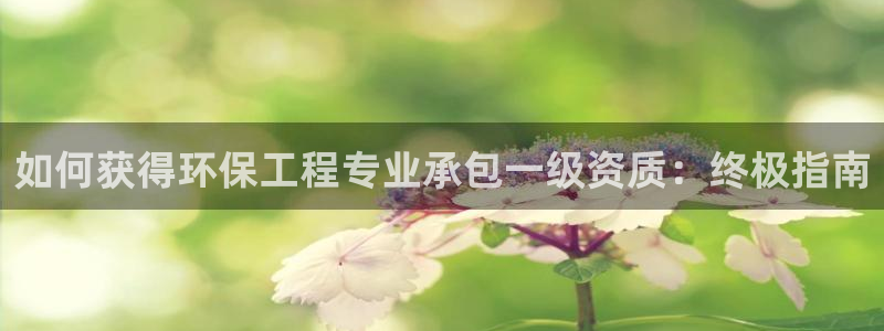 彩名堂官网计划客户端：如何获得环保工
