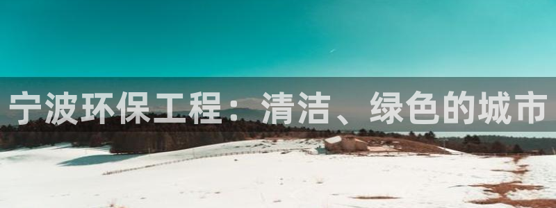 彩名堂不能用了吗：宁波环保工程：清洁