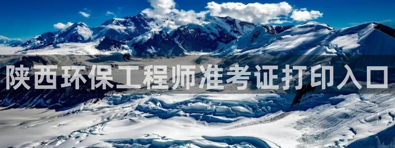 彩名堂手机客户端官网：陕西环保工程师