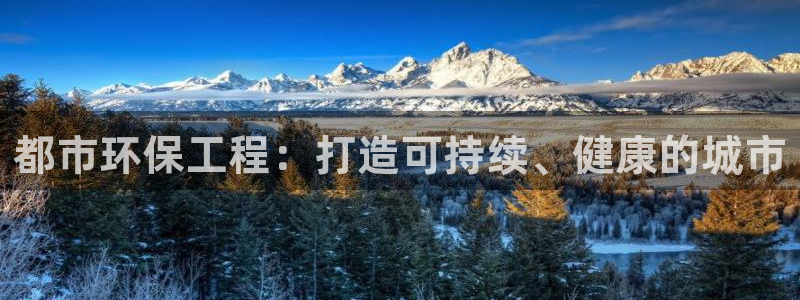 彩名堂官网计划怎么下载：都市环保工程