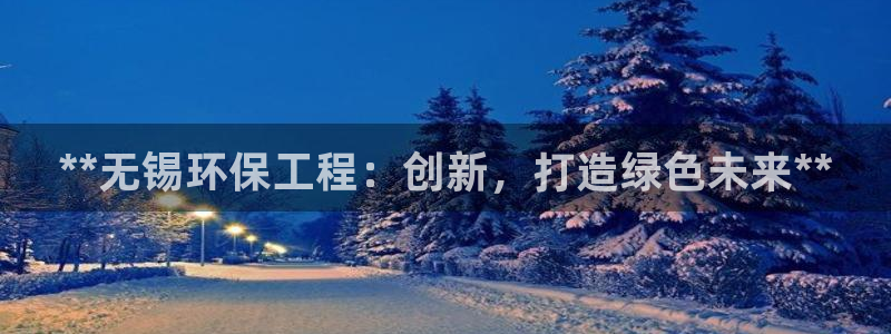 彩名堂计划怎么打不开了：**无锡环保
