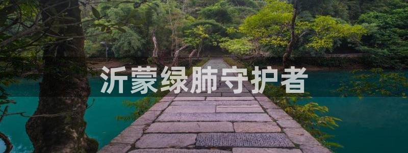彩名堂的拼音：沂蒙绿肺守护者