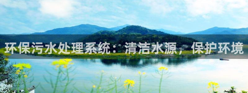 彩名堂网页：环保污水处理系统：清洁水源，保护环境