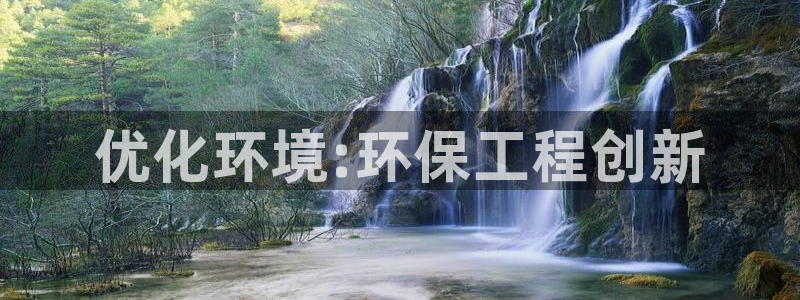 彩名堂客户：优化环境:环保工程创新