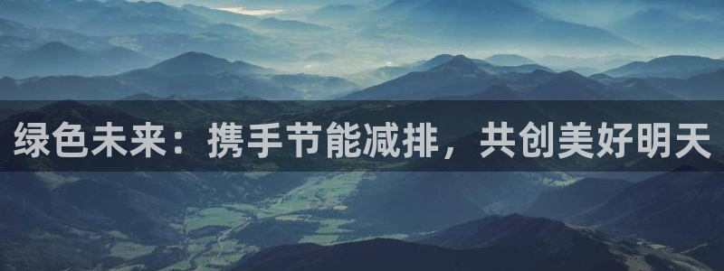下载彩名堂预测计划软件安装：绿色未来