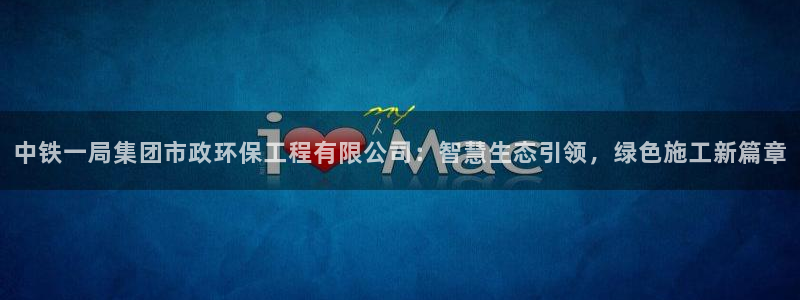 彩名堂计划怎么打不开了：中铁一局集团