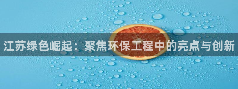 彩名堂计划官网客户端：江苏绿色崛起：