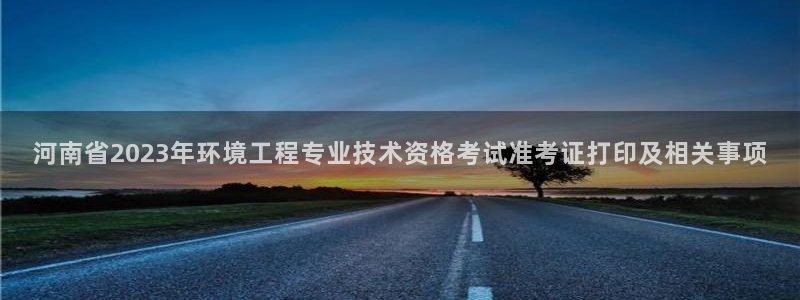 彩名堂预测计划：河南省2023年环境