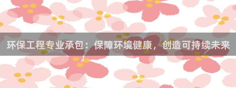 彩名堂为什么打不开：环保工程专业承包