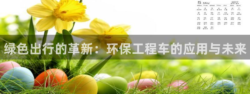 彩名堂免费计划下载：绿色出行的革新：