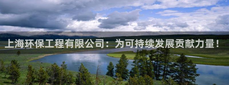 彩名堂计划怎么跟不挂：上海环保工程有