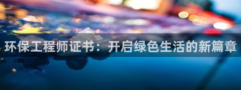 彩名堂计划官网客户端：环保工程师证书