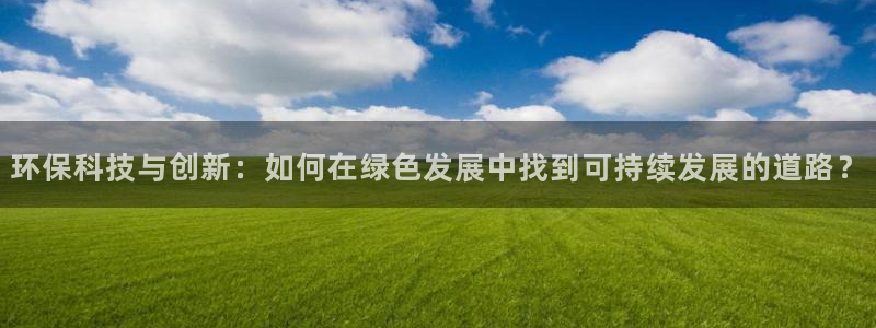 彩名堂是正规的公司吗：环保科技与创新