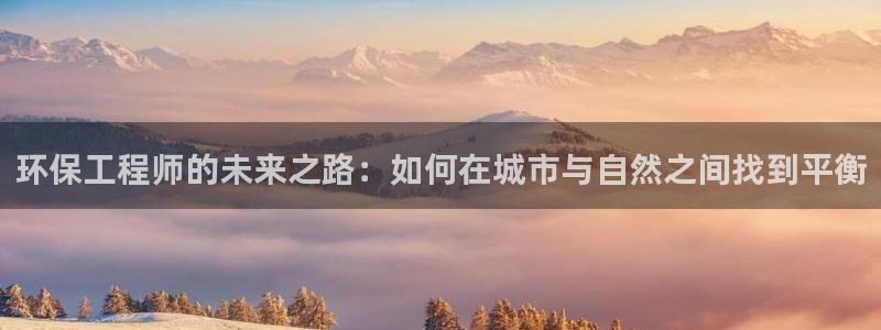彩名堂计划技巧有哪些：环保工程师的未