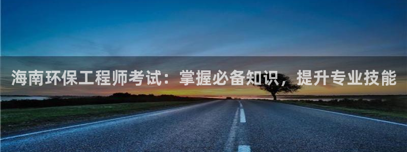 彩名堂计划官网客户端：海南环保工程师
