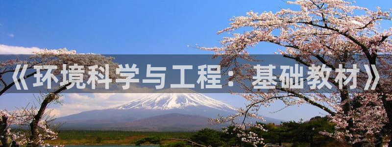 彩名堂官网计划：《环境科学与工程：基