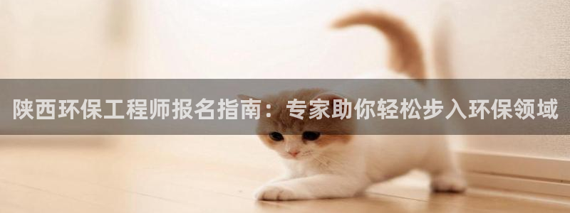 彩名堂二维码：陕西环保工程师报名指南